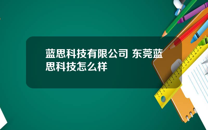 蓝思科技有限公司 东莞蓝思科技怎么样